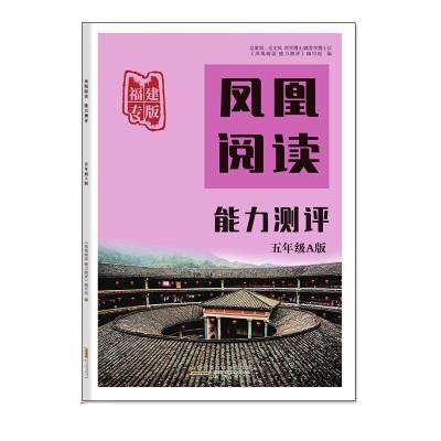 5年级A版/凤凰阅读能力测评