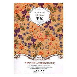 世界名著百部:牛虻-技术教育社区