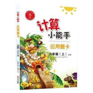 计算小能手.应用题卡.六年级上(BS)-技术教育社区
