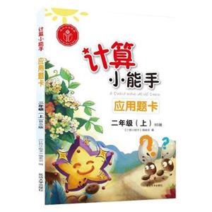 计算小能手.应用题卡.二年级上(BS)-技术教育社区