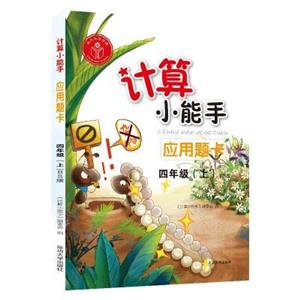 计算小能手.应用题卡.四年级上(BS)-技术教育社区