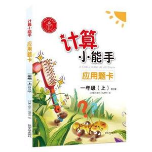 计算小能手.应用题卡.一年级上(BS)-技术教育社区