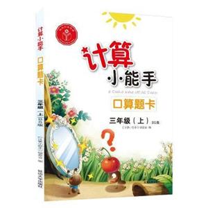 计算小能手.口算题卡.三年级上(BS)-技术教育社区
