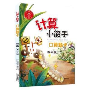 计算小能手.口算题卡.四年级上(BS)-技术教育社区
