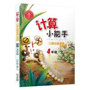 计算小能手.口算心算速算应用题四年级上(BS)-技术教育社区