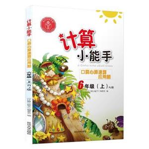 计算小能手.口算心算速算应用题.六年级上(RJ)-技术教育社区