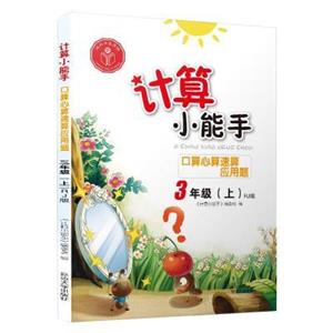 计算小能手.口算心算速算应用题.三年级上(RJ)-技术教育社区