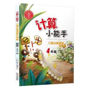 计算小能手.口算心算速算应用题.四年级上(RJ)-技术教育社区