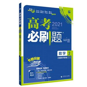 2021版 高考必刷题 数学2 三角函数与平面向量-技术教育社区