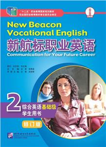 新航标职业英语综合英语(基础级)学生用书:2:2-技术教育社区