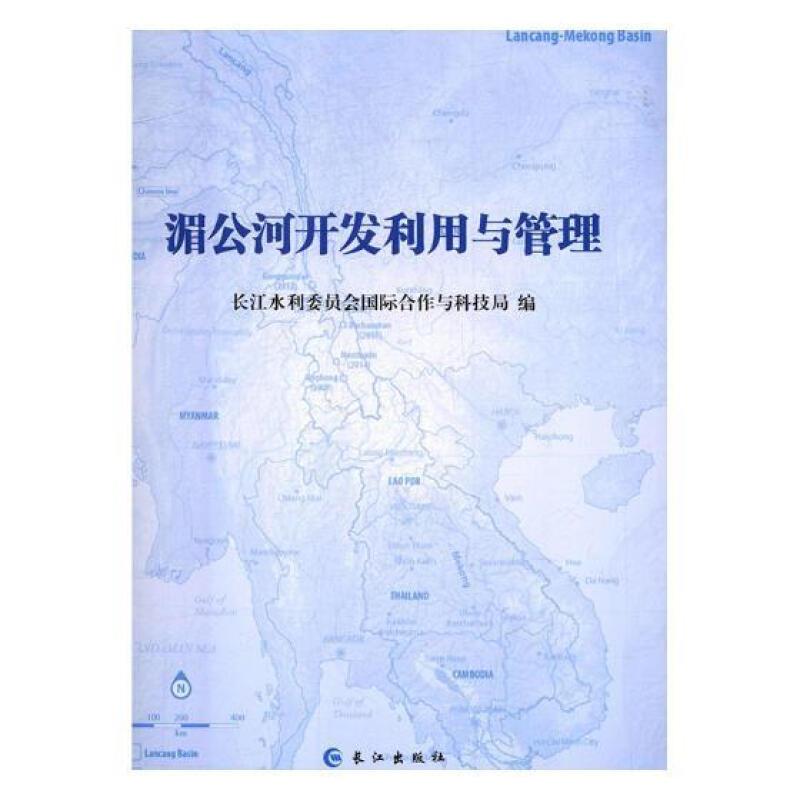 湄公河开发利用与管理