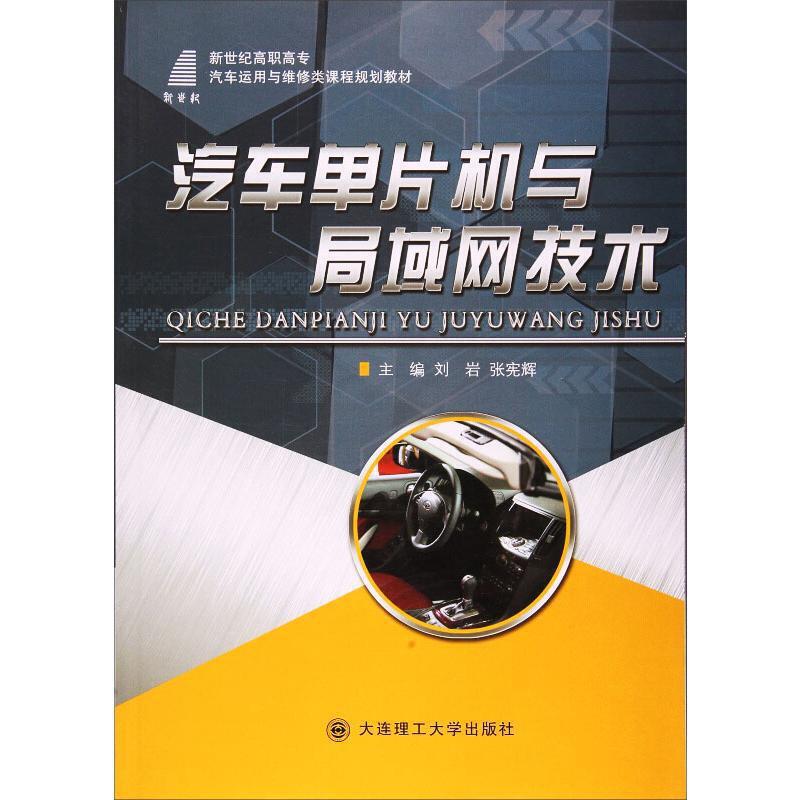 (高职高专)汽车单片机与局域网技术(汽车运用与维修类课程规划教)