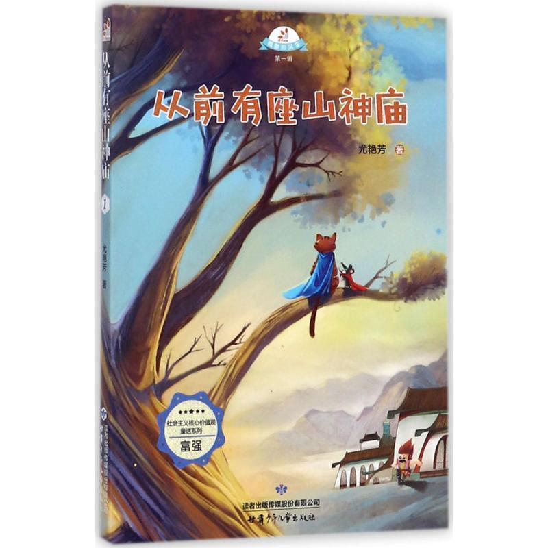 社会主义核心价值观童话系列-富强:载梦的风车第一辑--从前有座山神庙彩图版