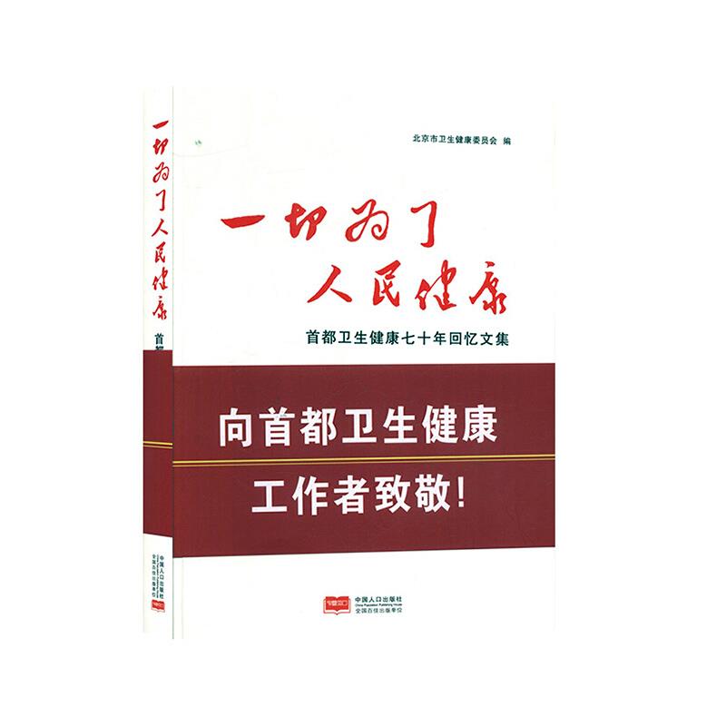 一切为了人民健康:首都卫生健康七十年回忆文集