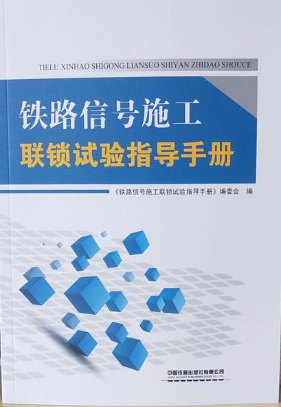 铁路信号施工联锁试验指导手册