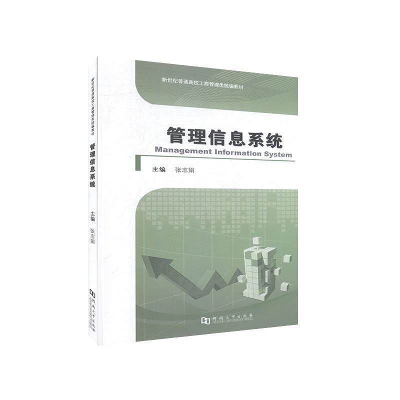 管理信息系统