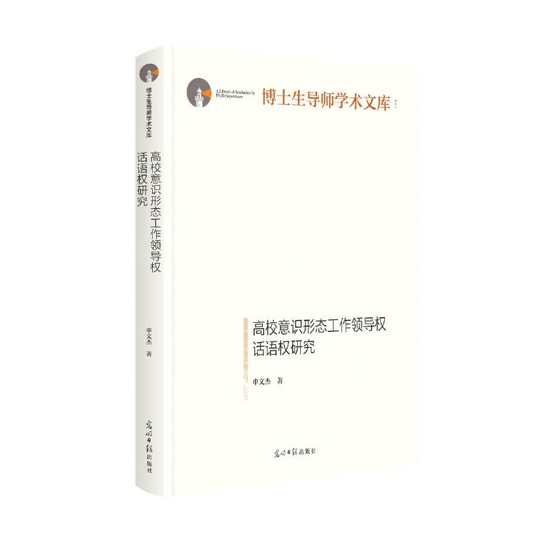 高校意识形态工作领导权话语权研究