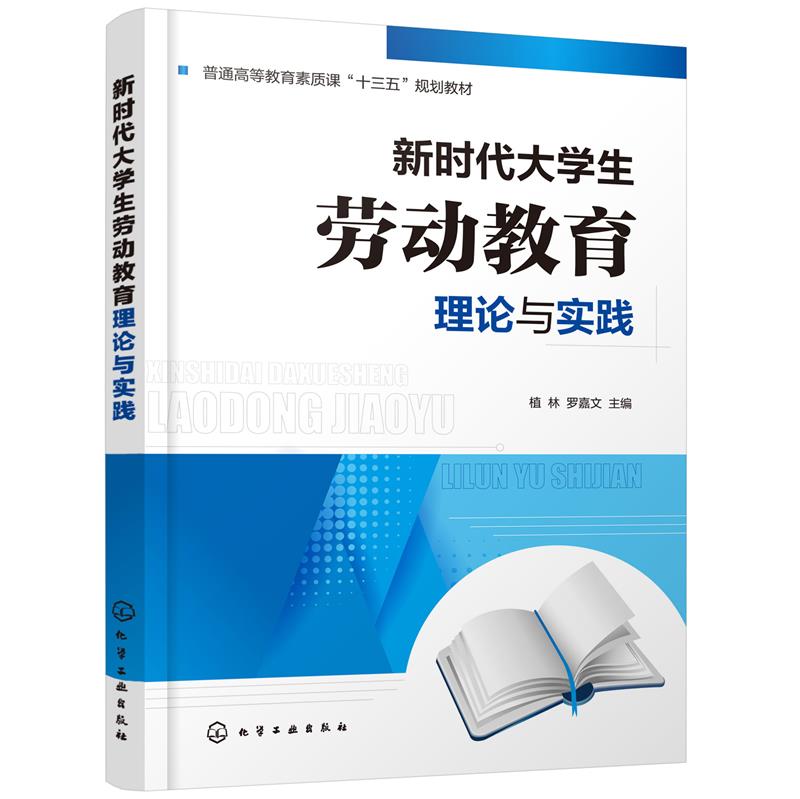 新时代大学生劳动教育理论与实践