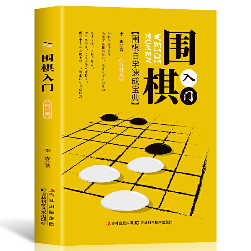 围棋入门:速成围棋自学宝典