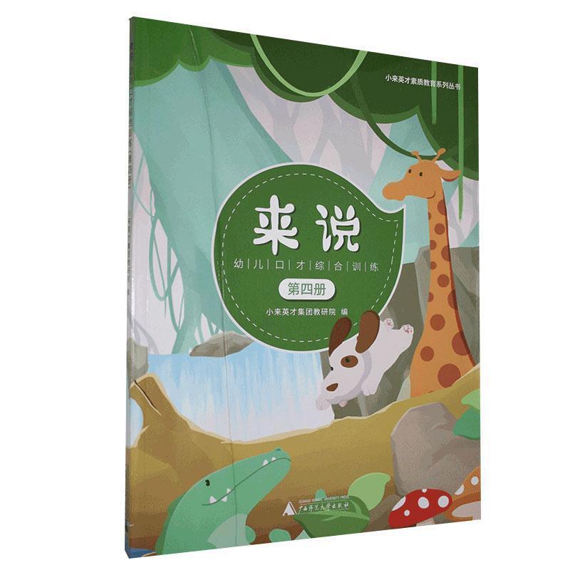 来说——幼儿口才综合训练(第四册)