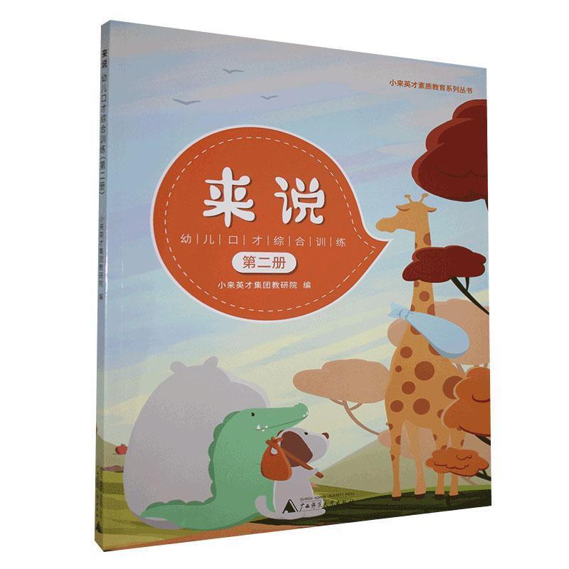 来说——幼儿口才综合训练(第二册)