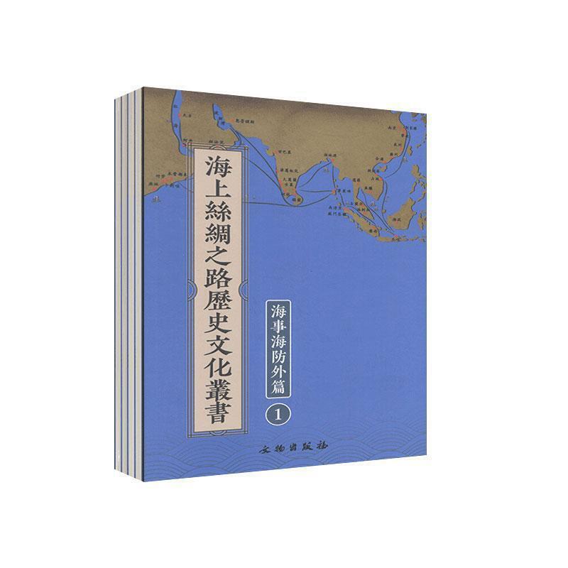 海上丝绸之路历史文化丛书?海事海防外篇