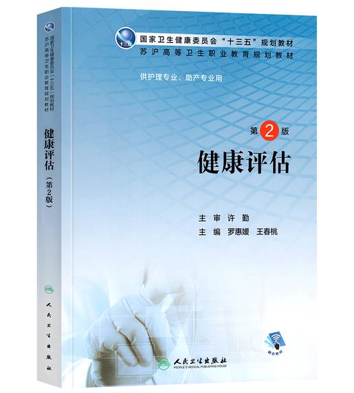 健康评估