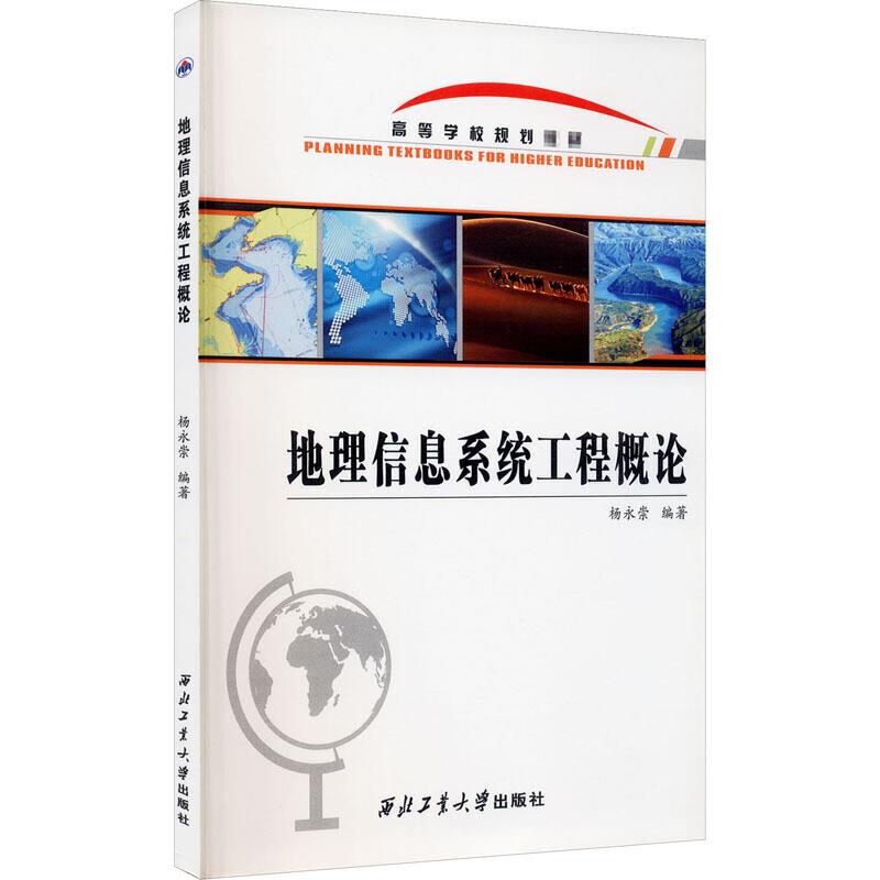 地理信息系统工程概论