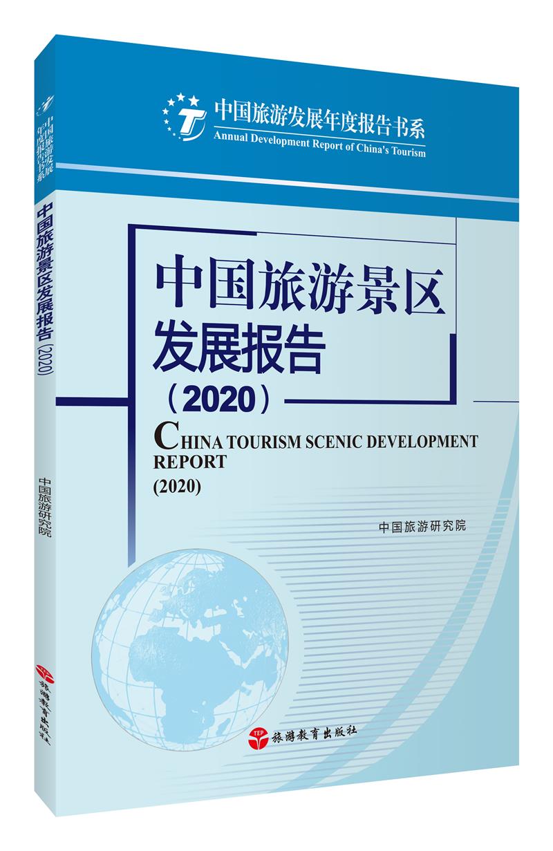 中国旅游景区发展报告:2020:2020