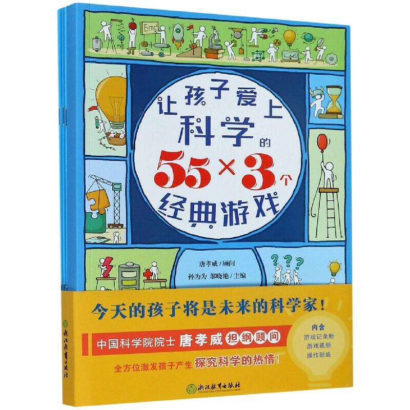 让孩子爱上科学的55×3个经典游戏