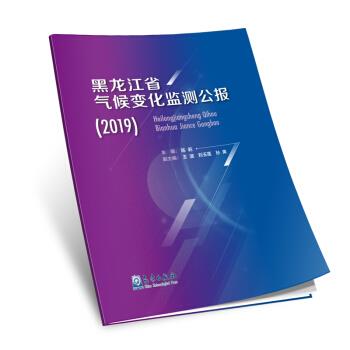 黑龙江省气候变化监测公报(2019)