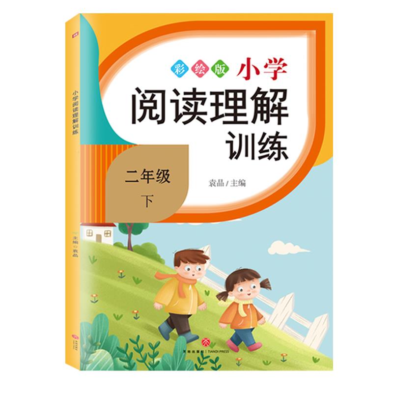 小学阅读理解训练:彩绘版:下:二年级