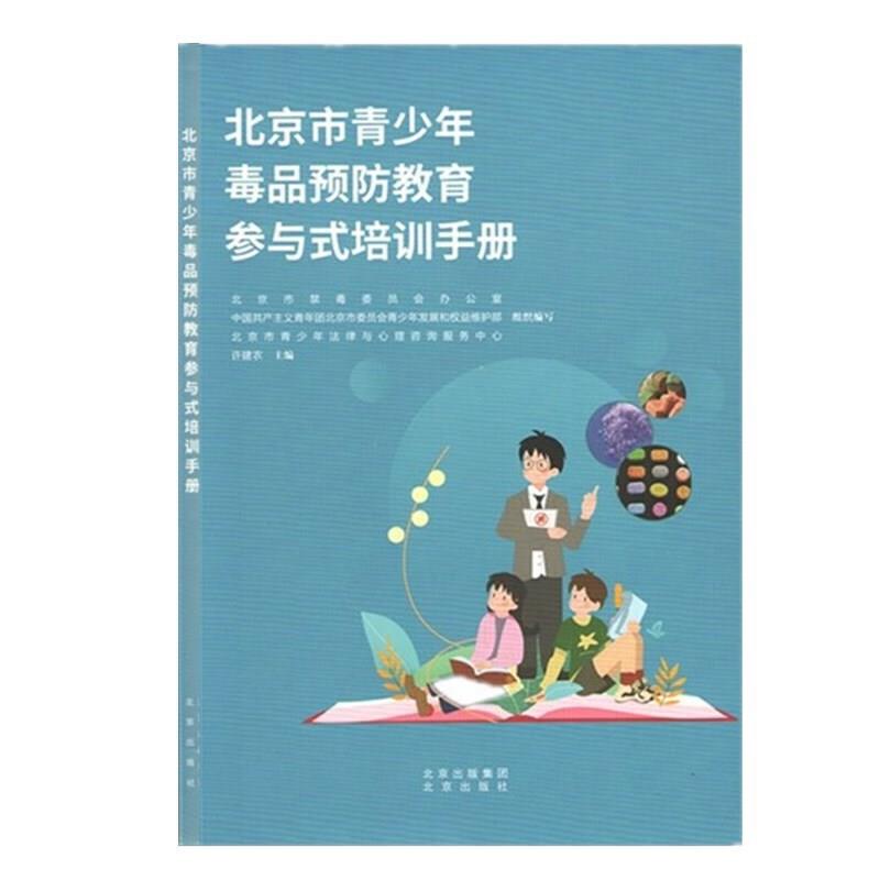 北京市青少年毒品预防教育参与式培训手册