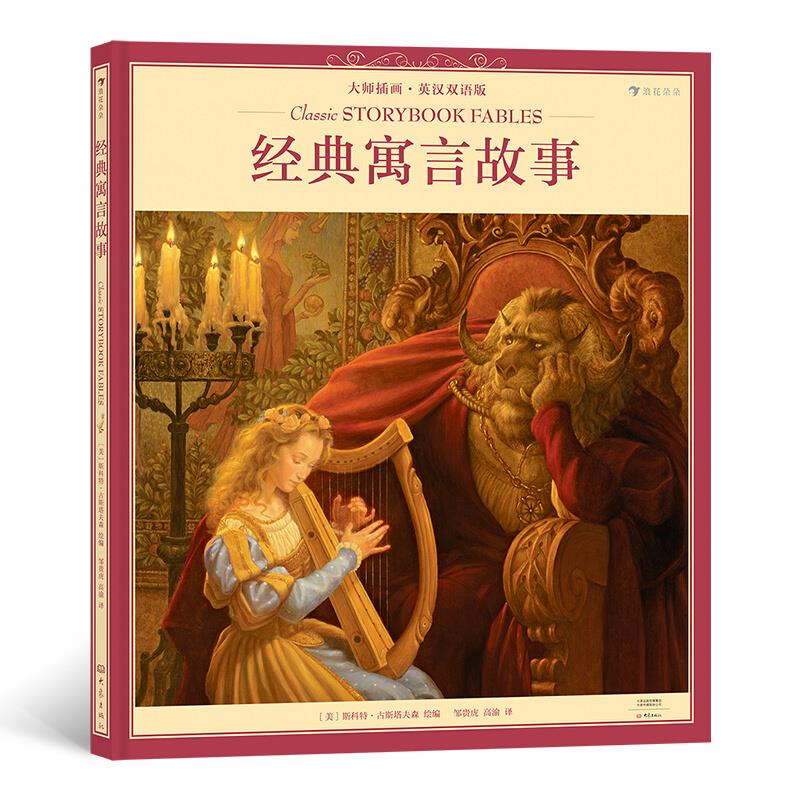 经典寓言故事 : 大师插画 : 英汉双语版