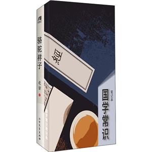 骆驼祥子+国学常识笔记本(套装共2册)-技术教育社区