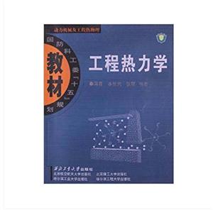 [百度网盘]工程热力学 PDF