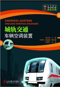 城轨交通车辆空调装置-技术教育社区