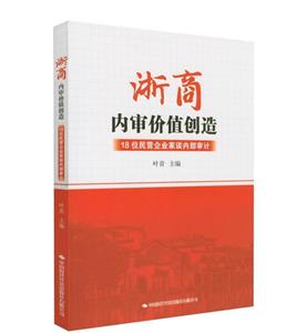 浙商内审价值创造 18位民营企业家谈内部审计-技术教育社区