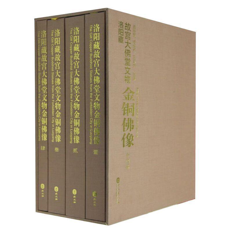 新书--洛阳藏故宫大佛堂文物:金铜佛像(8开,函套精装4册;)