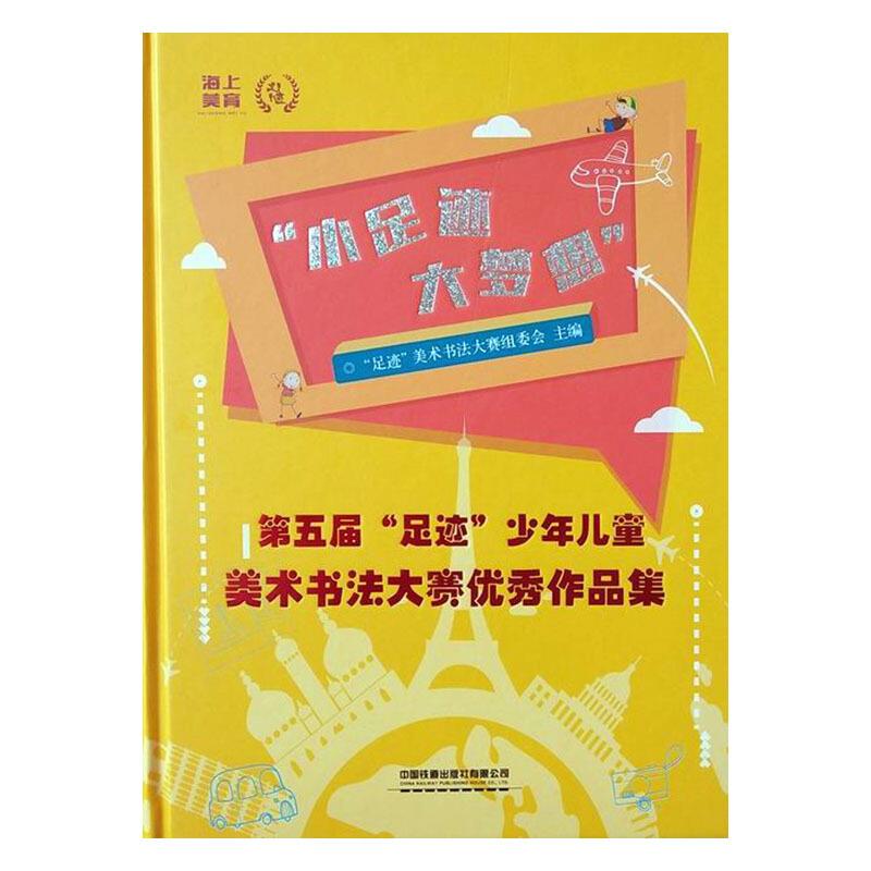 第五届“足迹”少年儿童美术书法大赛优秀作品集