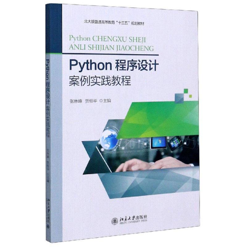 Python程序设计案例实践教程