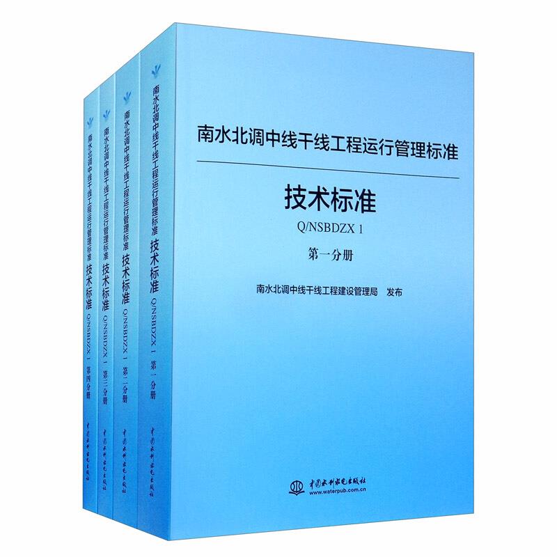 南水北调中线干线工程运行管理标准:技术标准Q/NSBDZX 1(全4册)