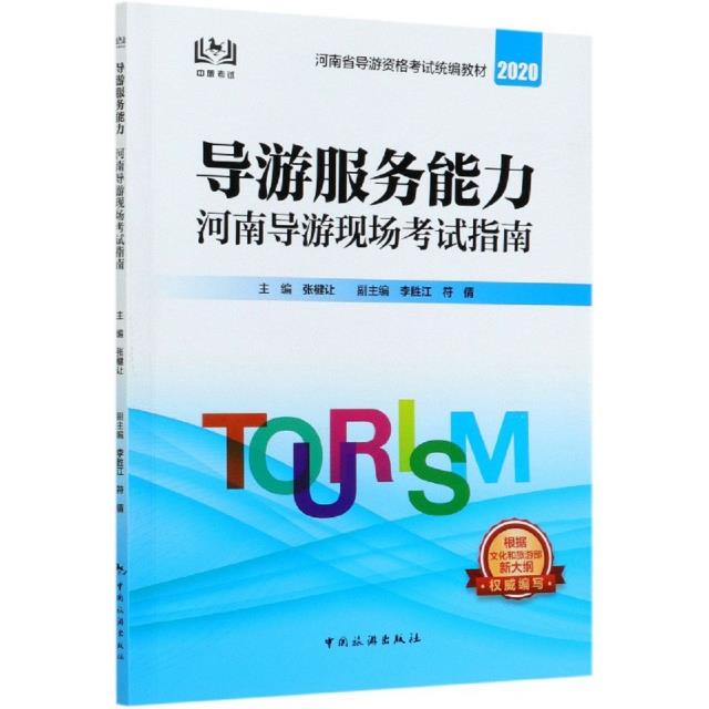 导游服务能力:河南导游现场考试指南
