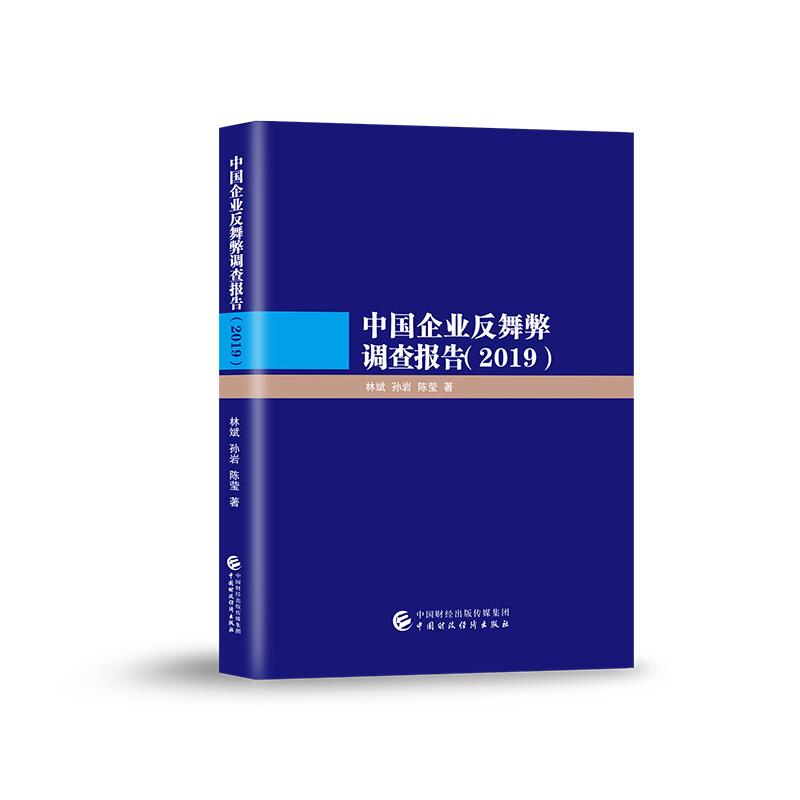 中国企业反舞弊调查报告(2019)