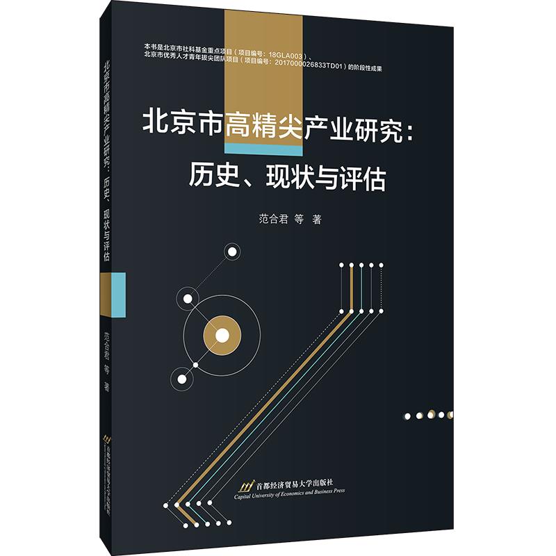 北京市高精尖产业研究:历史.现状与评估
