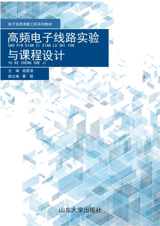 高频电子线路实验与课程设计