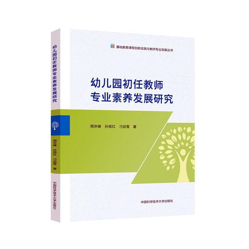 幼儿园初任教师专业素养发展研究