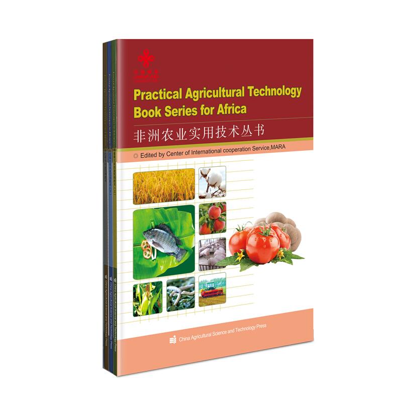 非洲农业实用技术丛书(全3册)