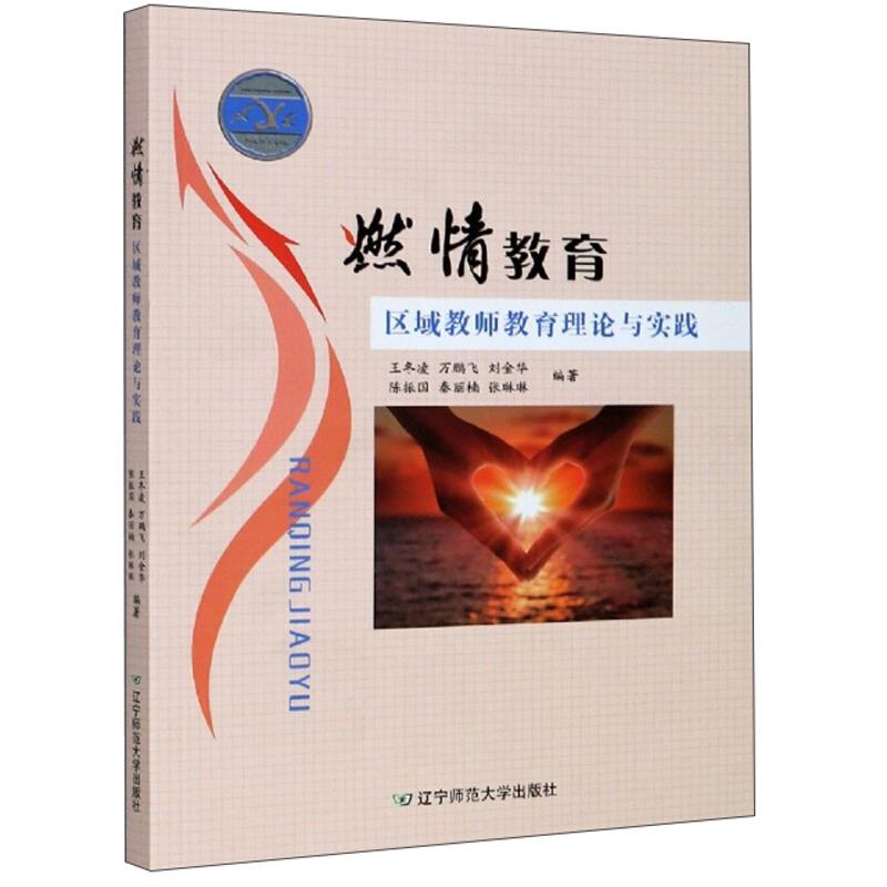 燃情教育:区域教师教育理论与实践