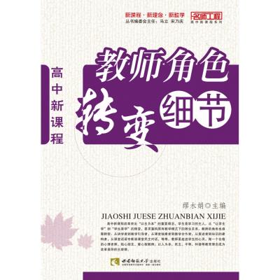 名师工程高中新课程系列:高中新课程:教师角色转变细节